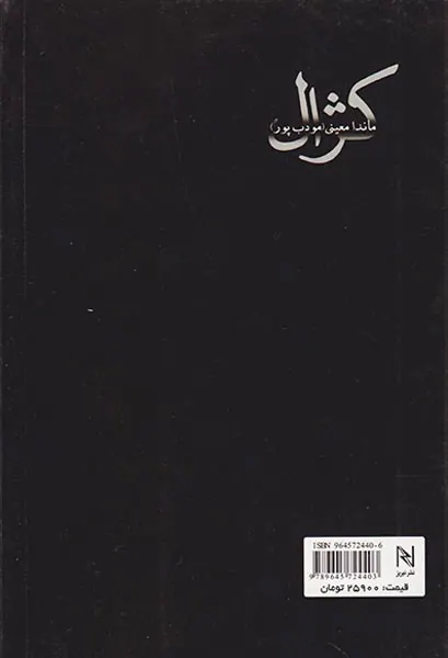 کژال